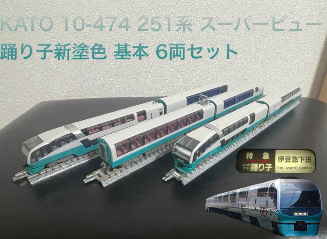 KATO 10-474 251系 スーパービュー踊り子新塗色 基本 6両セット