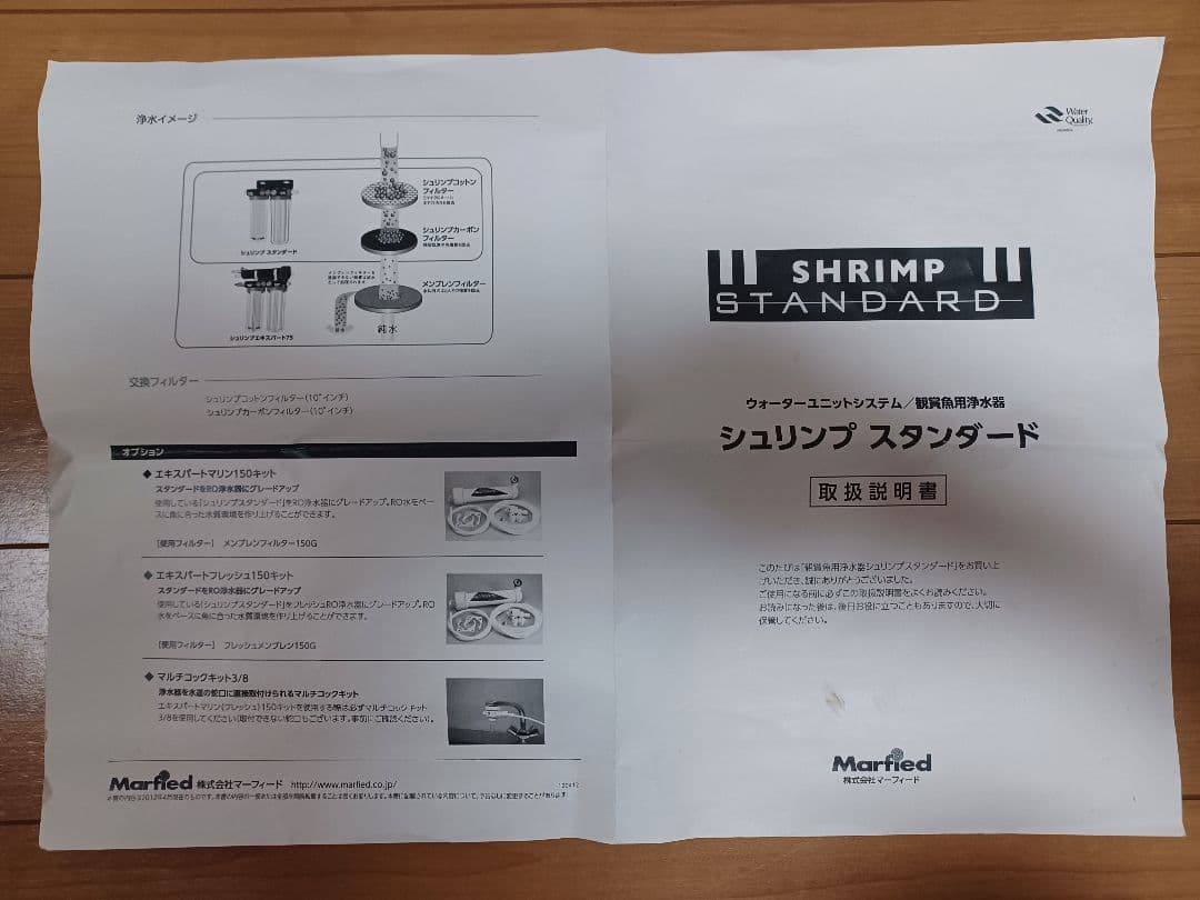 Marfed マーフィード 浄水器 シュリンプスタンダード