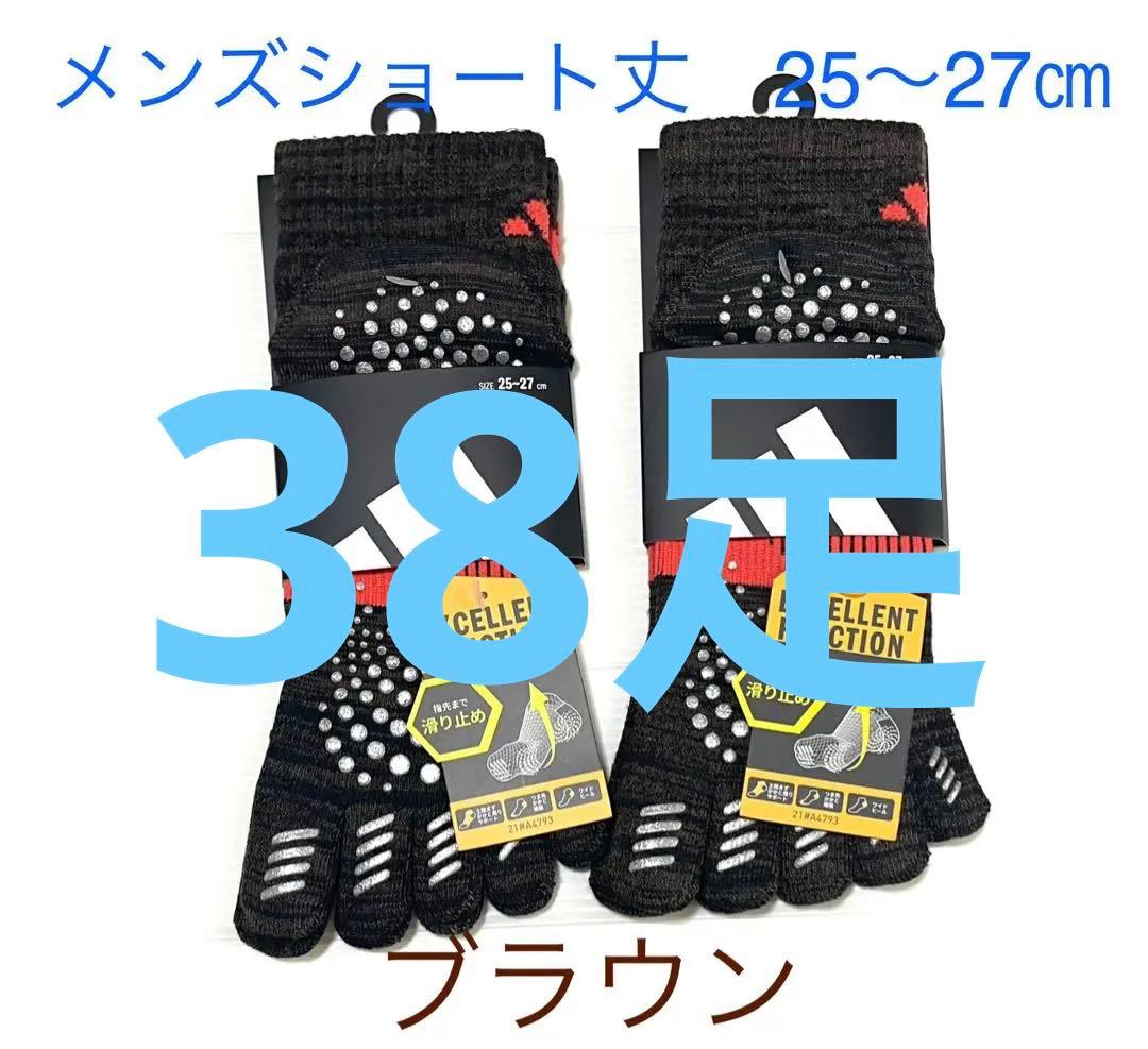 ショート丈【アディダス×福助】五本指ソックス 滑り止め付き 38足セット