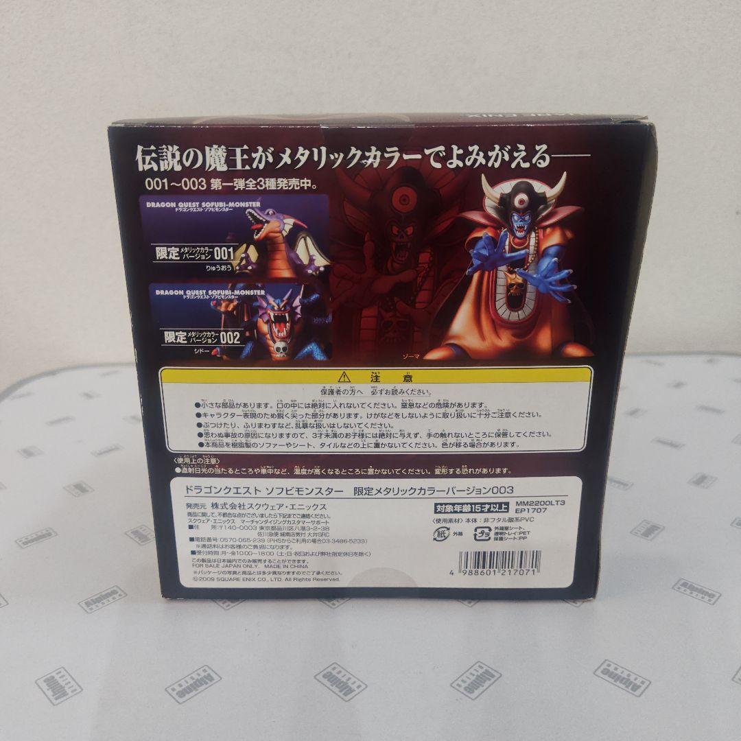 ドラゴンクエスト　ソフビモンスター　限定　魔王6体セット　竜王　シドー　ゾーマ他