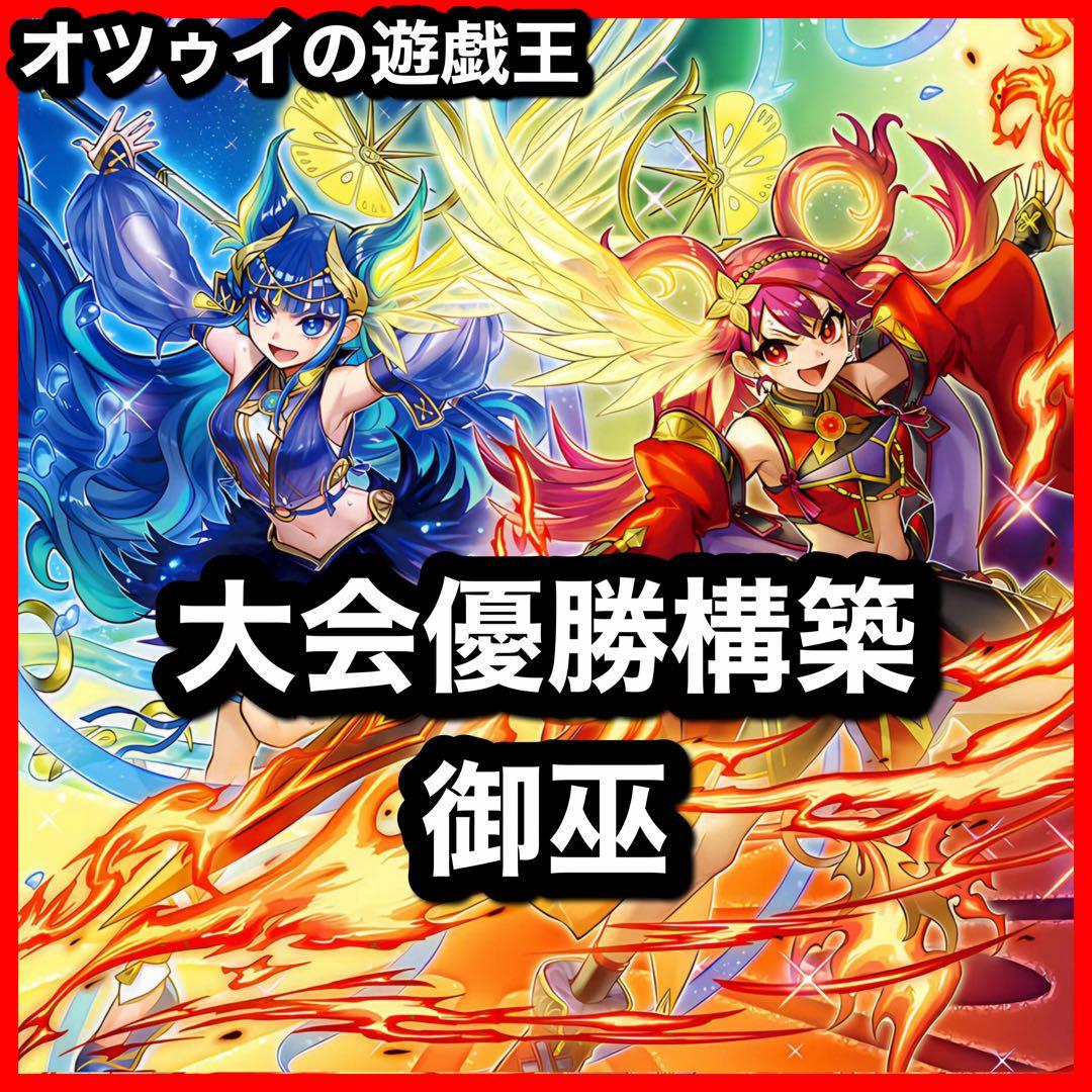 大会優勝構築 御巫デッキ 御巫奉サナキ 御巫神舞 二貴子 ウズヒメの御巫