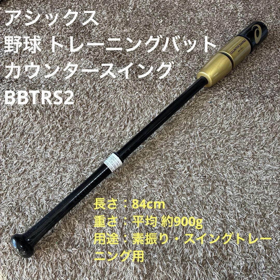 アシックス 野球 トレーニング用 木製バット カウンタースイング BBTRS2