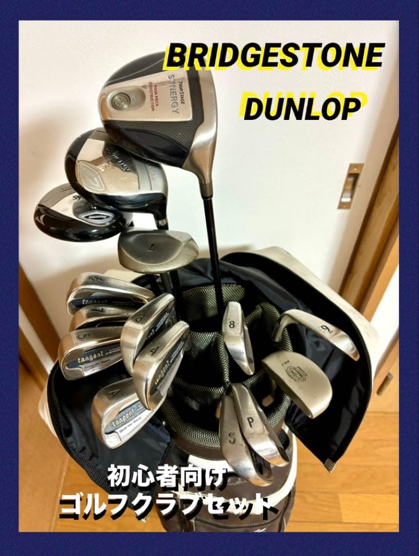 初心者向け◆ゴルフクラブセットBRIDGESTONE / DUNLOP・15本