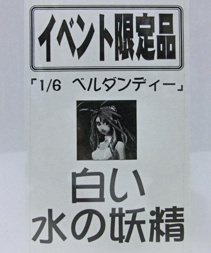 ☆ボークス☆女神降臨☆限定品☆1/6☆白い水の妖精☆未使用☆ガレージキット☆