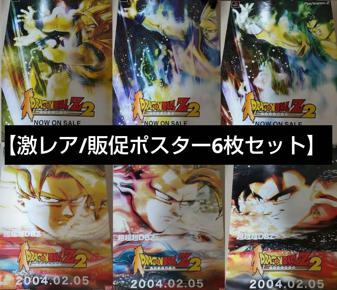 激レア PS2 ドラゴンボール Z2 B2 ポスター 6枚セット