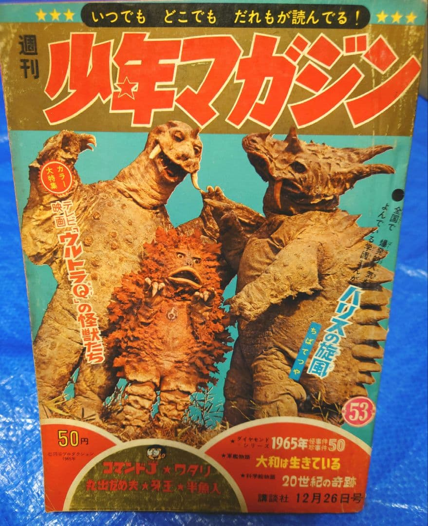 希少　少年マガジン1965年 53号　ウルトラQ表紙の激レア品　ウルトラ怪獣