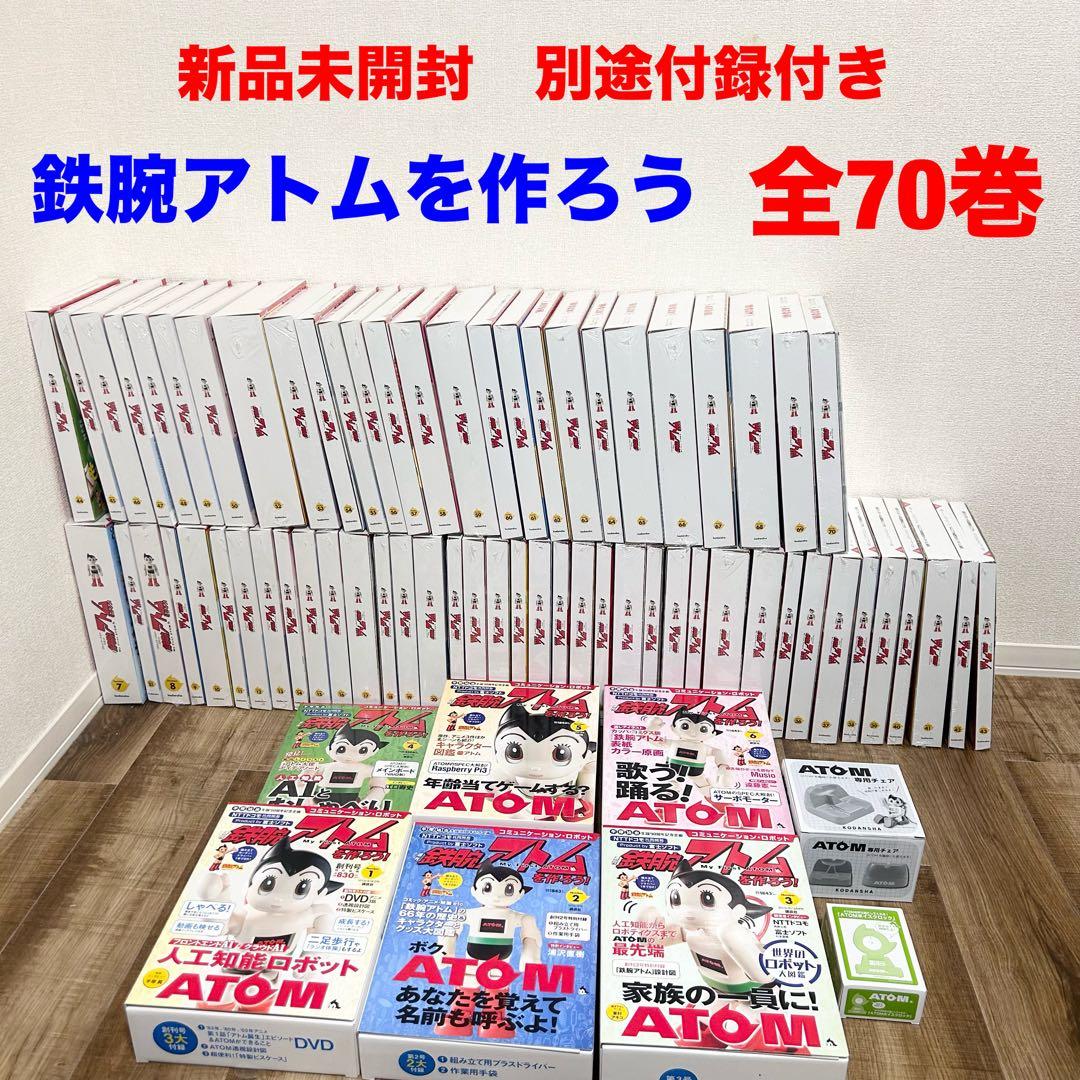 新品未開封品　鉄腕アトムを作ろう　全巻70巻 コンプリート 二足歩行　特典付き