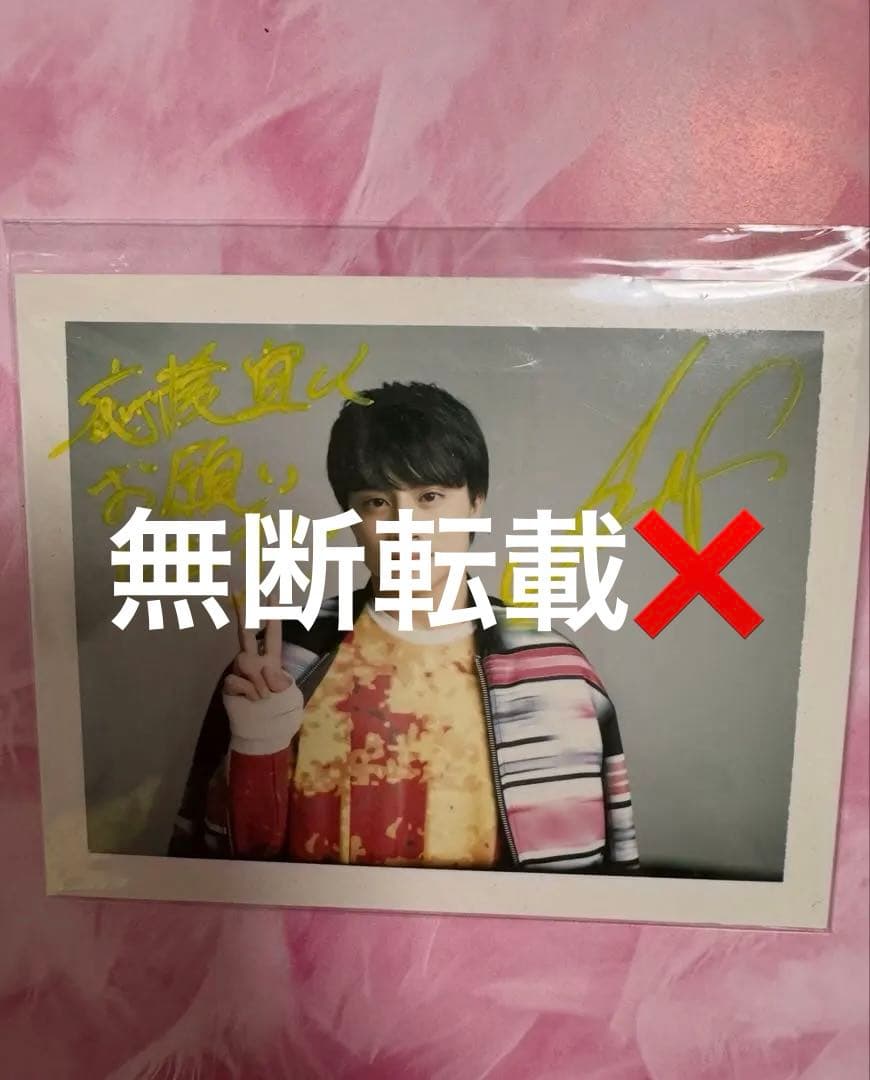 白濱亜嵐 直筆サイン入りチェキ