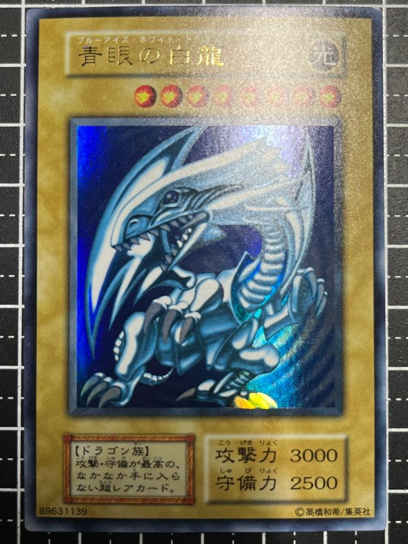 ユ*カ様 遊戯王/青眼の白龍/初期/ウルトラレア/極美級/美品/スターター/鑑定