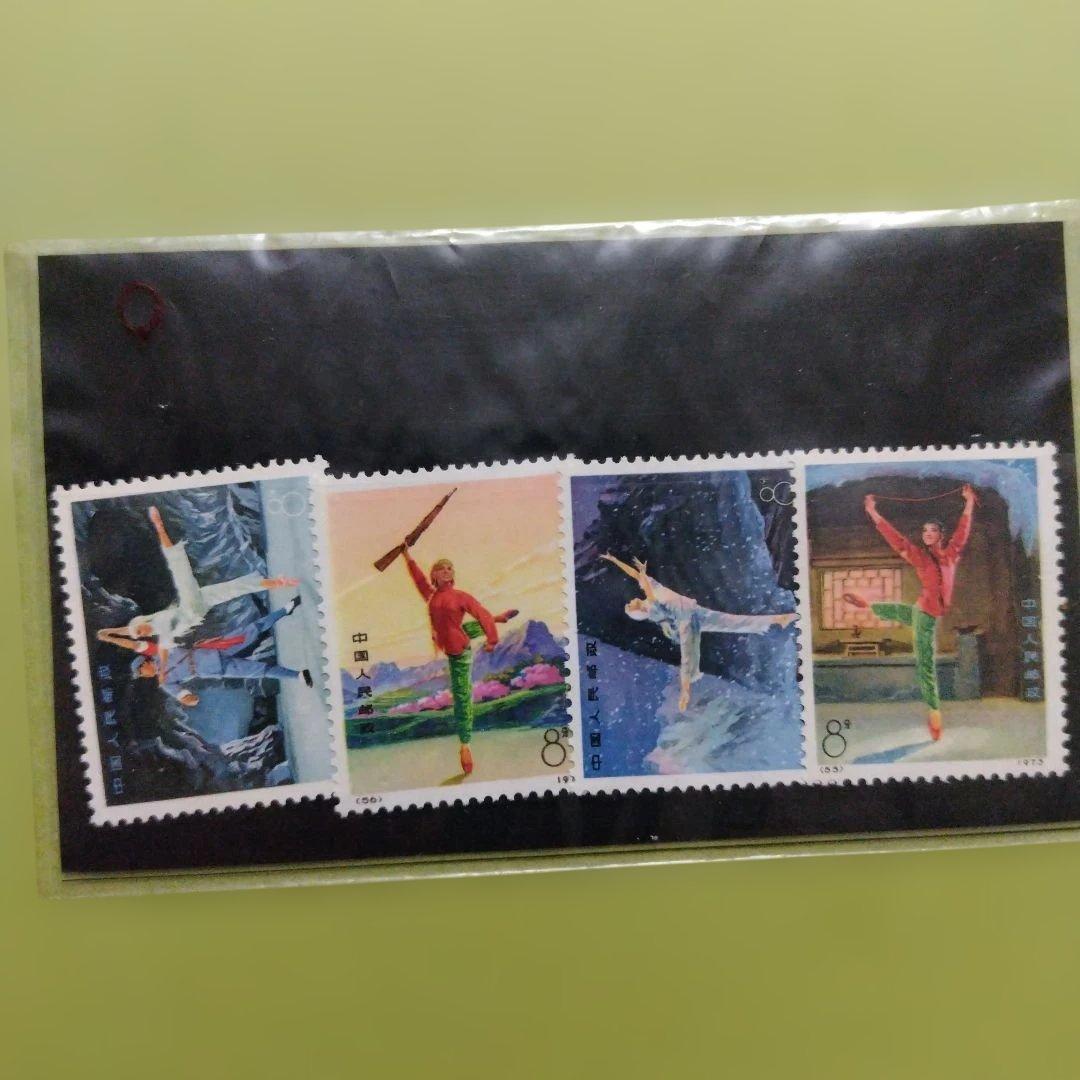 中国切手 未開封品 革命的現代バレー 4種完