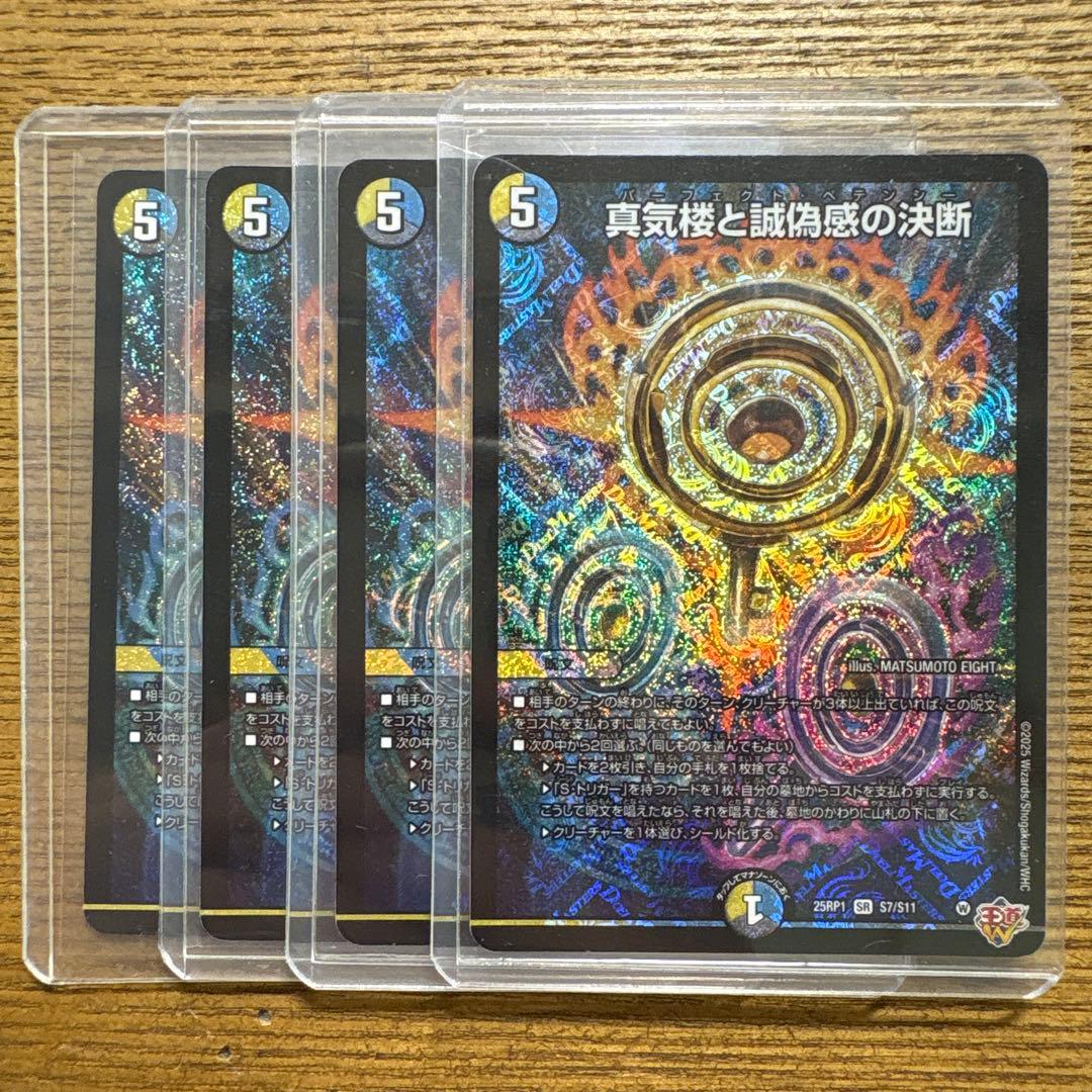 真気楼の誠偽感の決断　パーフェクトペテンシー　4枚セット