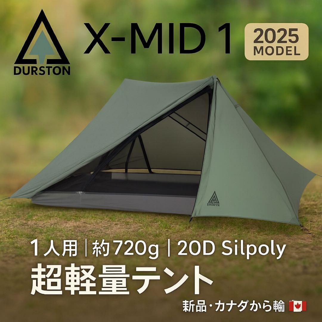 【新品】Durston X-Mid 1 ULテント 1人用 890g 2025