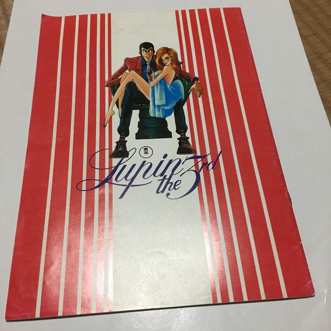 0748  ルパン三世   映画 パンフレット  昭和53年