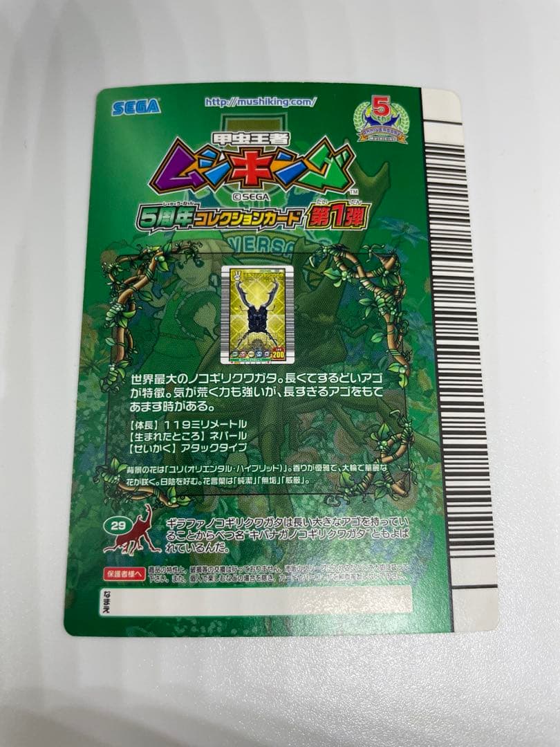 レア　ムシキング　五周年　ギラファノコギリクワガタ