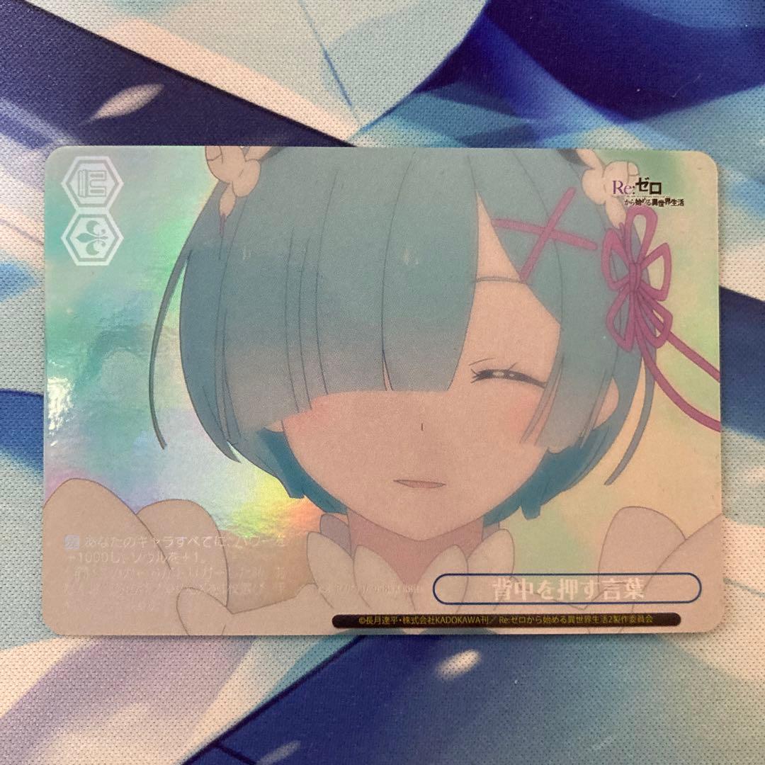 ヴァイスシュヴァルツ Re:ゼロから始める異世界生活 背中を押す言葉 RRR+