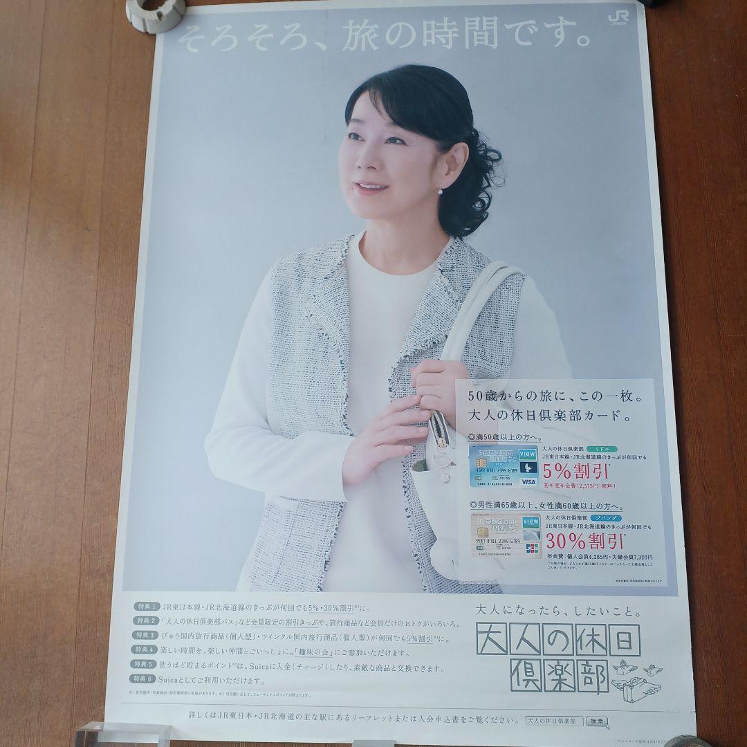 JRポスター　吉永小百合　『大人の休日倶楽部』 B1サイズ　非売品　ポスター