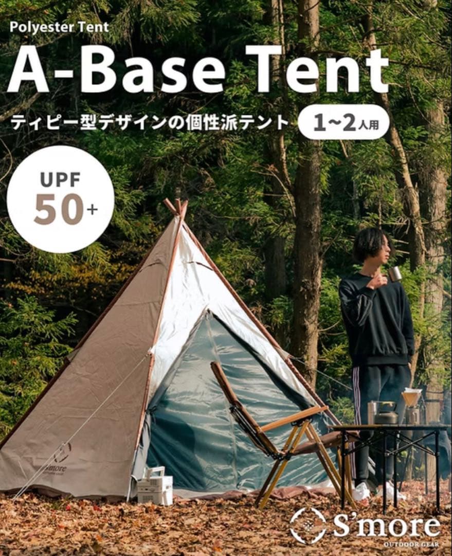 S’more A-Base Tent スモア Aベーステント ワンポールテント