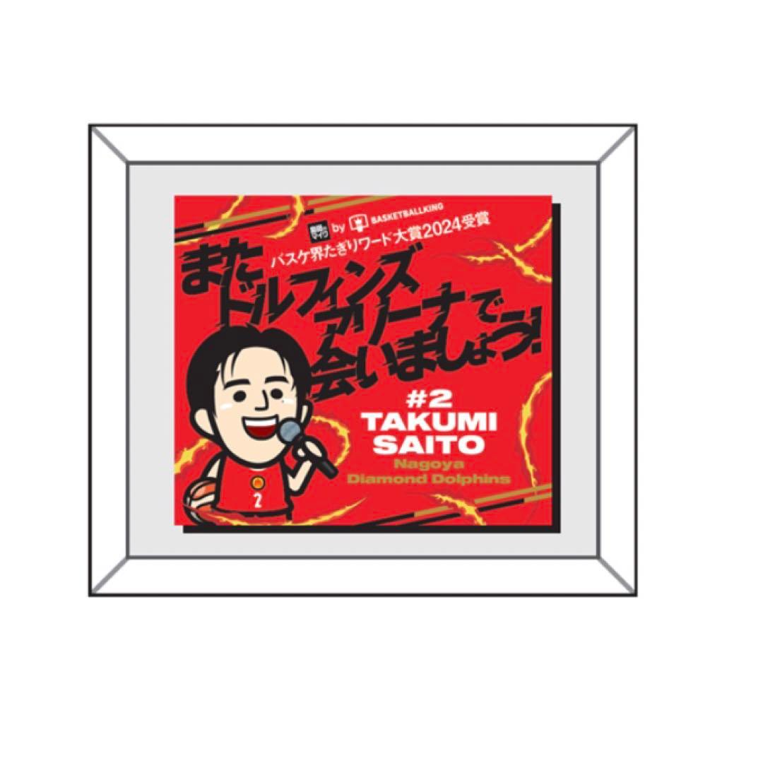 Bリーグ 齋藤拓実 バスケ界たきりワード大賞2024受賞記念グッズ 4点セット