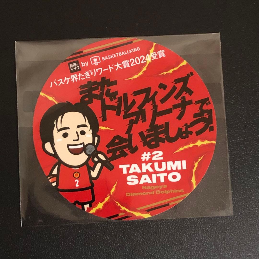 Bリーグ 齋藤拓実 バスケ界たきりワード大賞2024受賞記念グッズ 4点セット