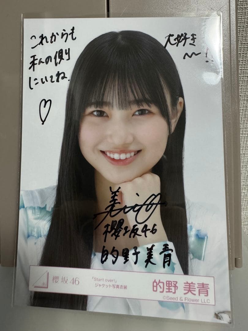 的野美青 直筆サイン写真 櫻坂46