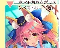 さそりがため　ＦＧＯ　玉藻の前　タペストリー　Fate／Grand Order