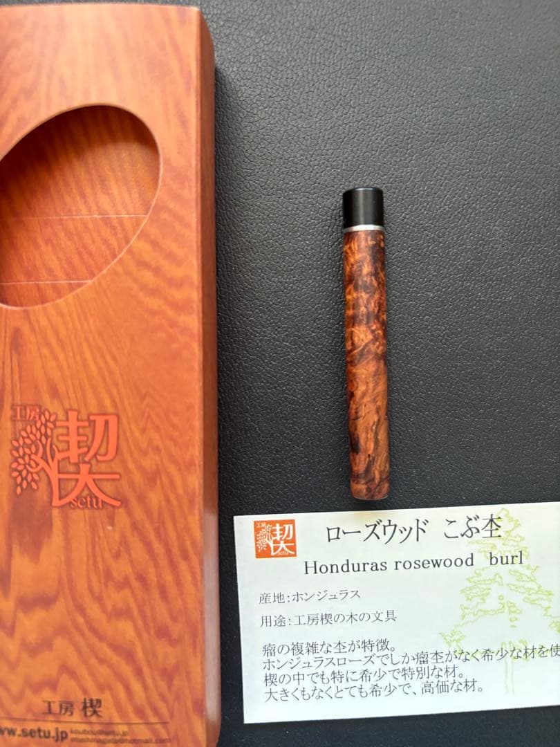 工房楔　ローズウッド瘤杢　芯ケース