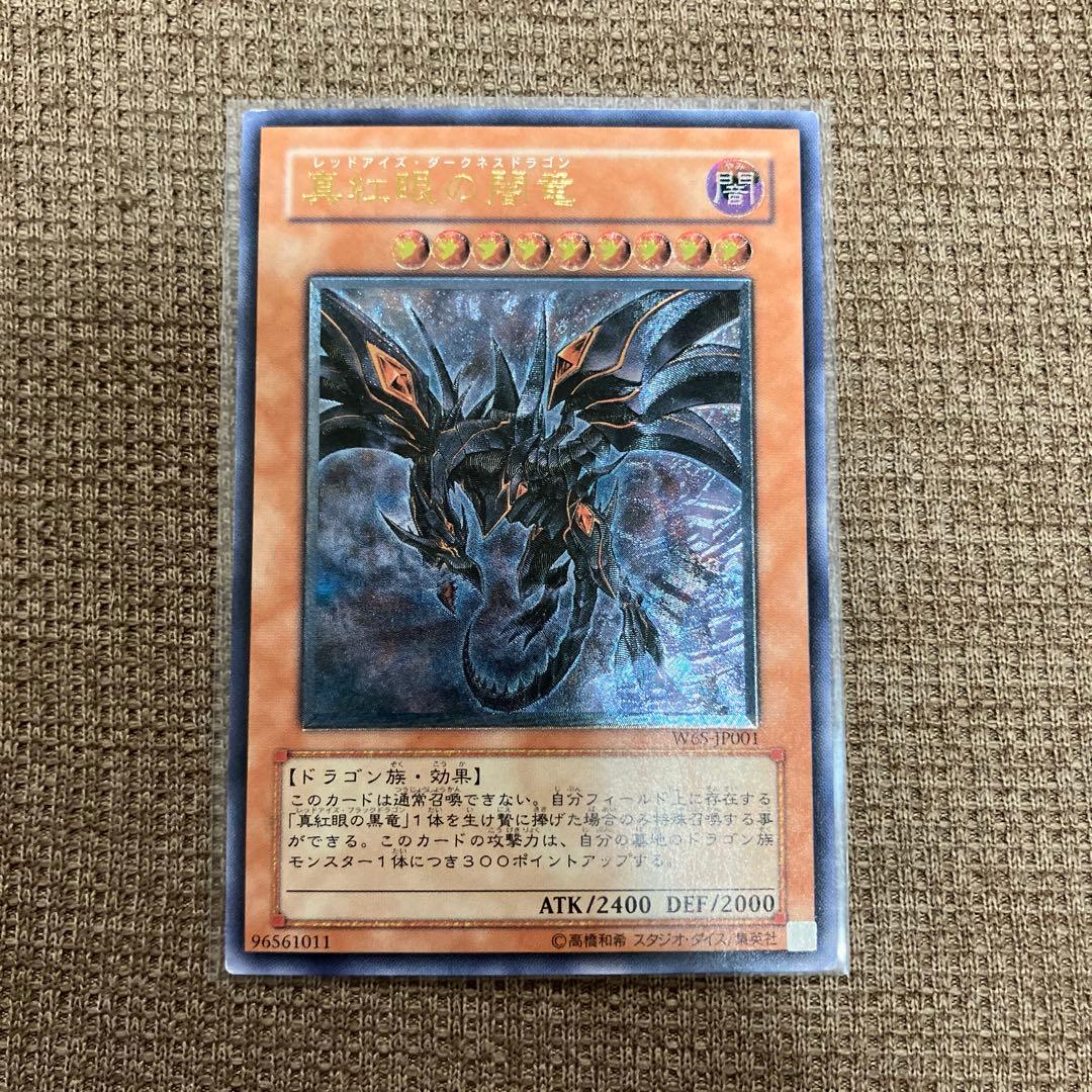 真紅眼の闇竜　アルティメットレア　レリーフ