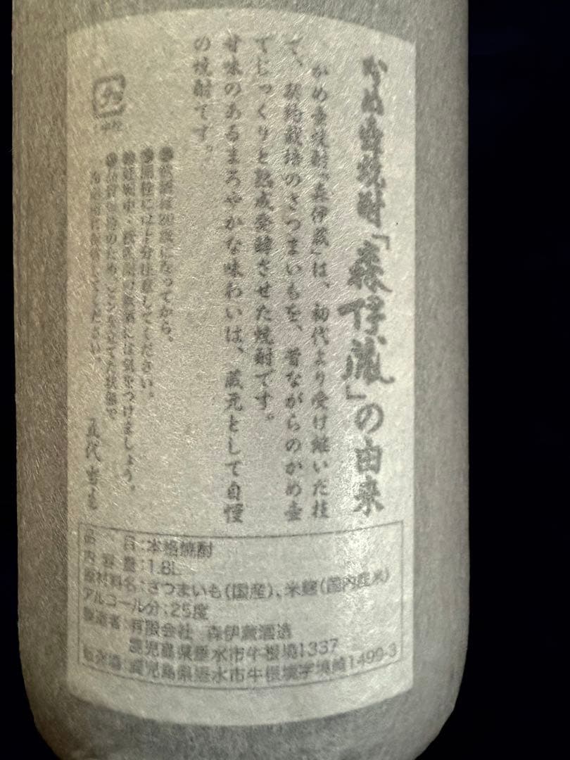 森伊蔵 1800ml 2025年7月購入