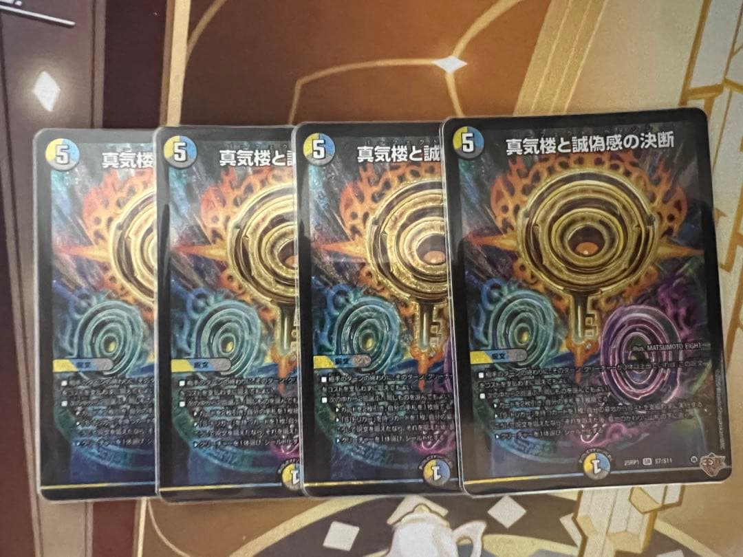 真気楼と誠偽感の決断 ペテンシー4枚セット