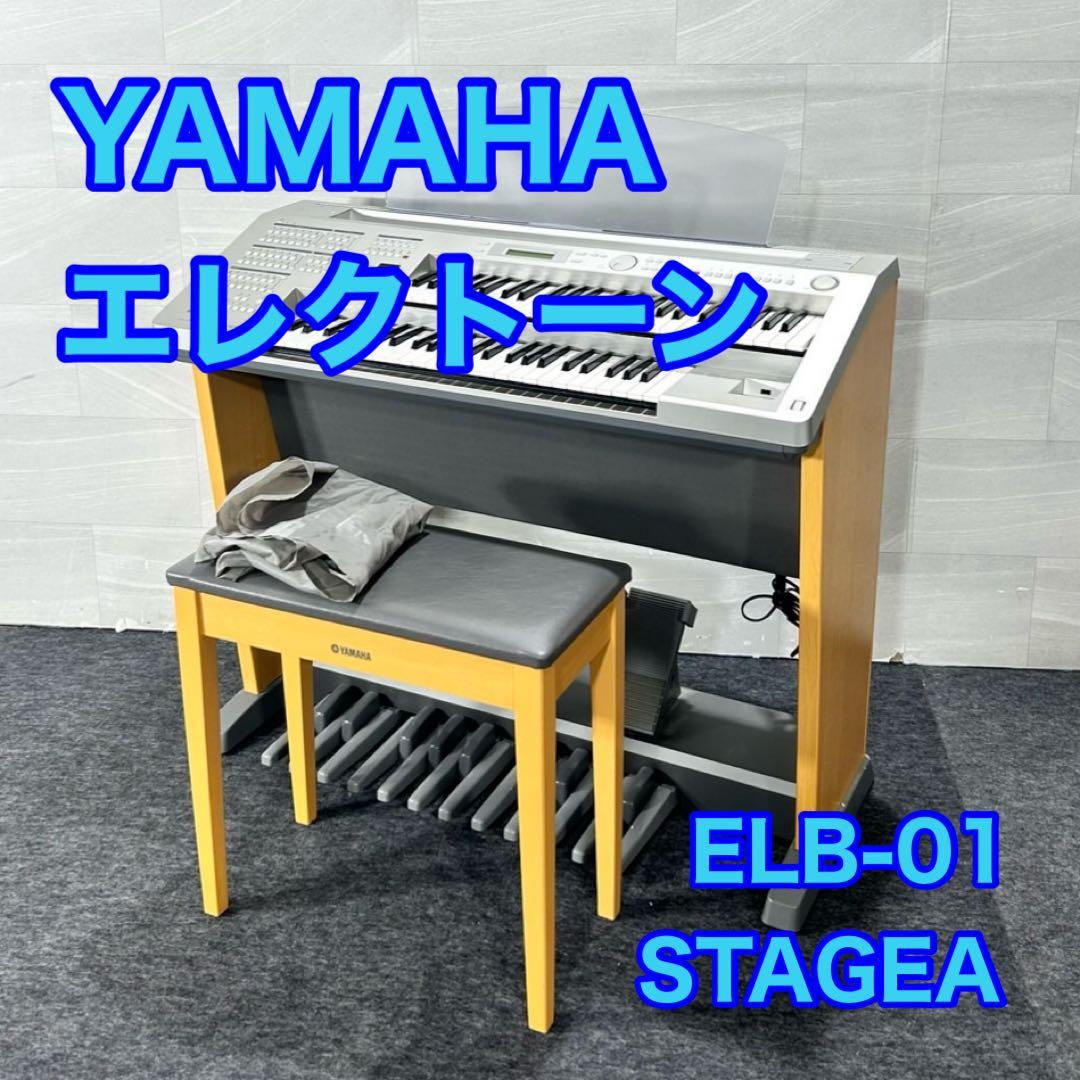 YAMAHA エレクトーン 電子ピアノ STAGEA ELB-01 d5244