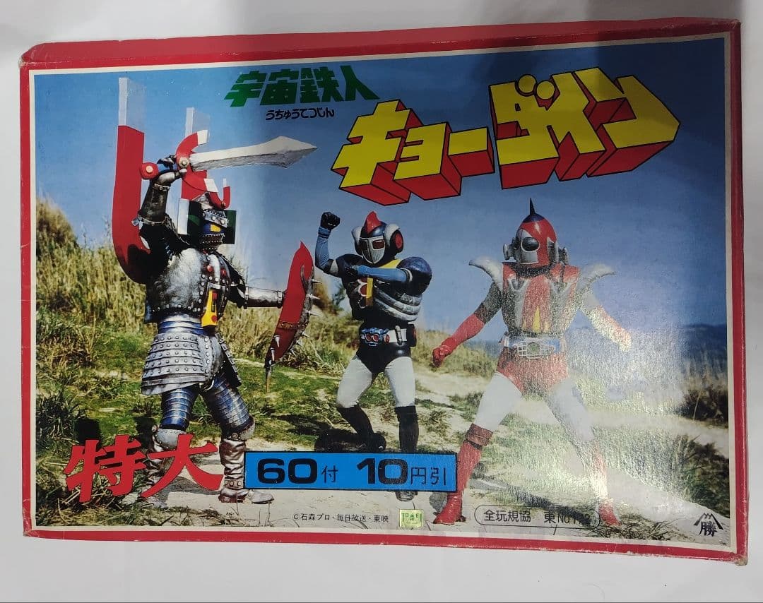 宇宙鉄人 キョーダイン 特大 プロマイド カード 当て 当時物 デッドストック