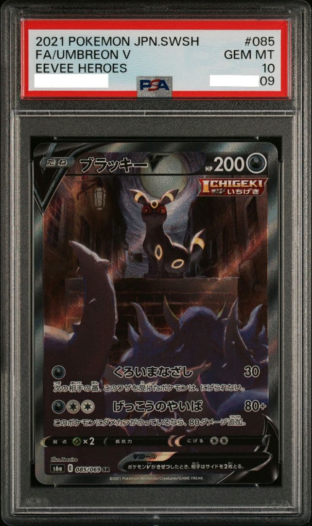 【PSA10 】ブラッキーV SA SR S6a 085/069
