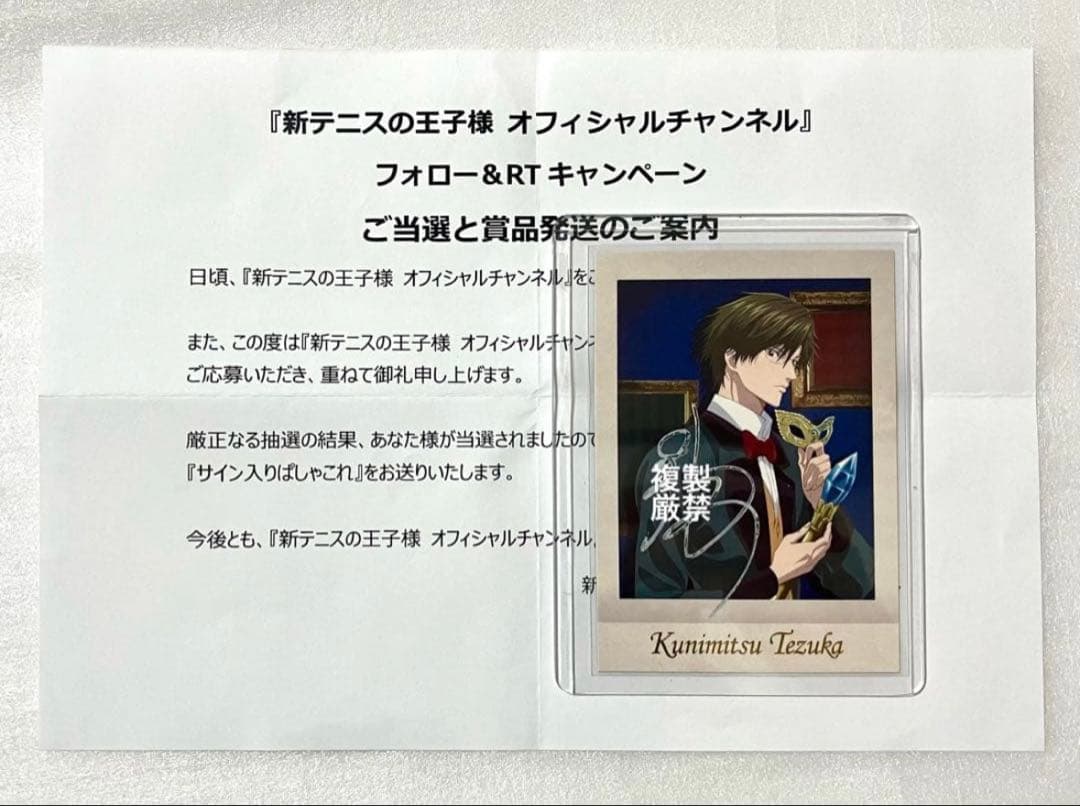 当選品 新テニスの王子様 テニプリ 手塚国光 置鮎龍太郎 サイン入り ぱしゃこれ
