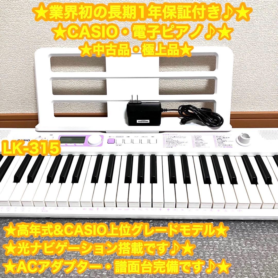 CASIO カシオ　電子ピアノ　電子キーボード　LK-315 ✨美品♪高年式♪✨