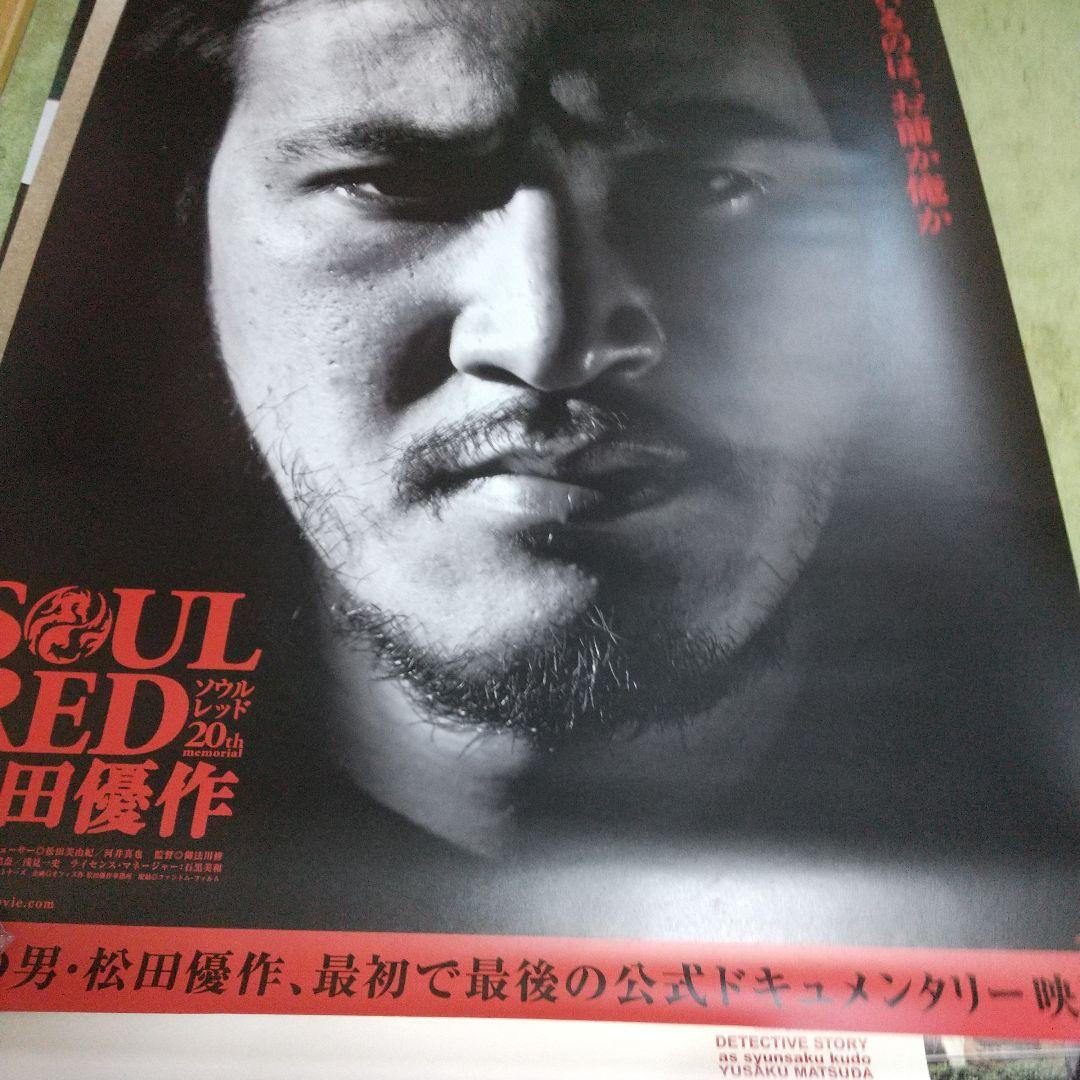 SOUL RED 松田優作 20th ポスター