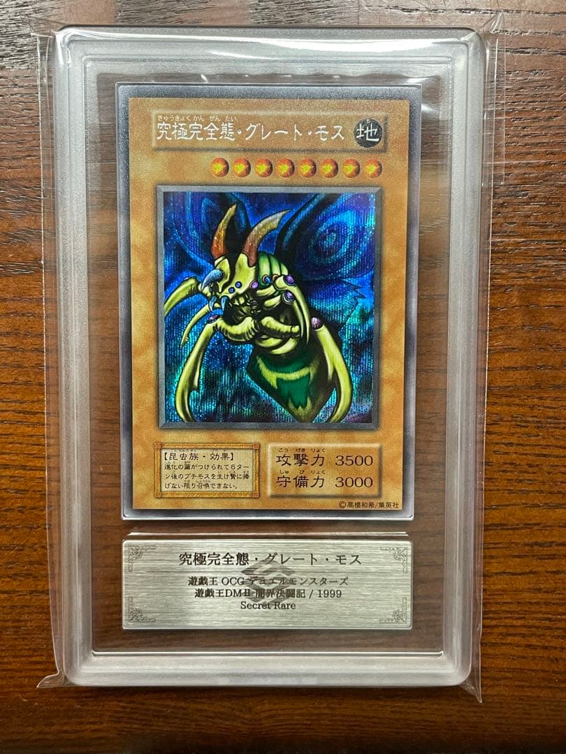 ARS9 究極完全態グレートモス 初期 シークレット　遊戯王　psa