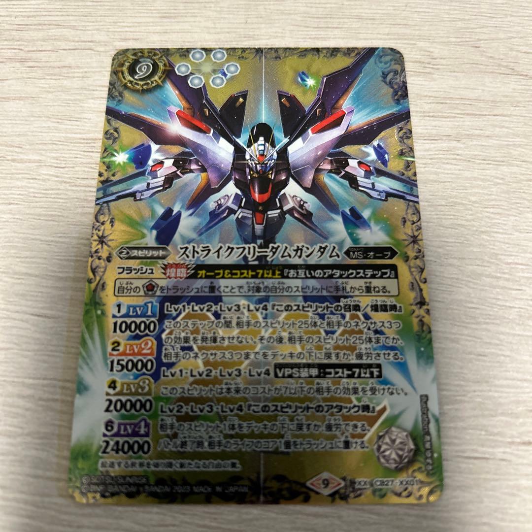 バトルスピリッツ　ストライクフリーダムガンダム