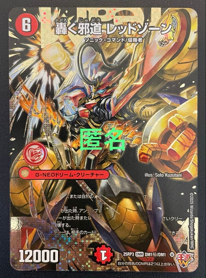 デュエマ　轟く邪道レッドゾーン　(DMR・シク) １枚　※初期傷あり