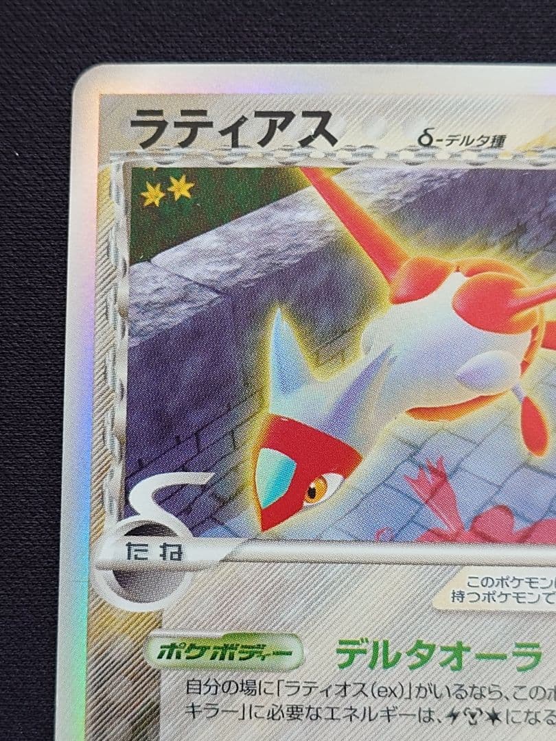 ポケモンカードゲーム　ラティアス　ラティオス　デルタ種
