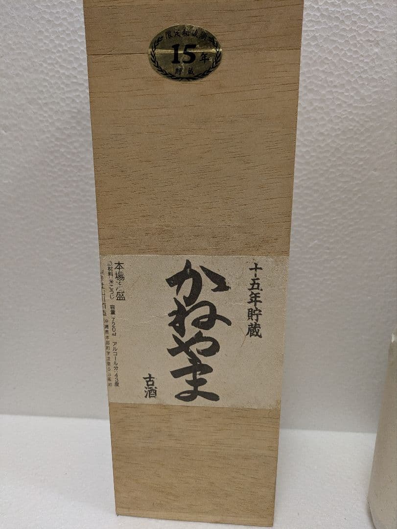 【秘蔵酒】本場泡盛 かねやま 15年古酒 43度