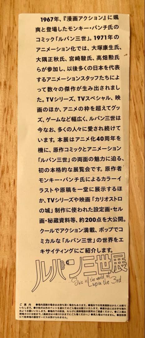 ルパン三世展 【入手困難•レア物•招待券付】限定B2ポスター（アニメ化40周年）