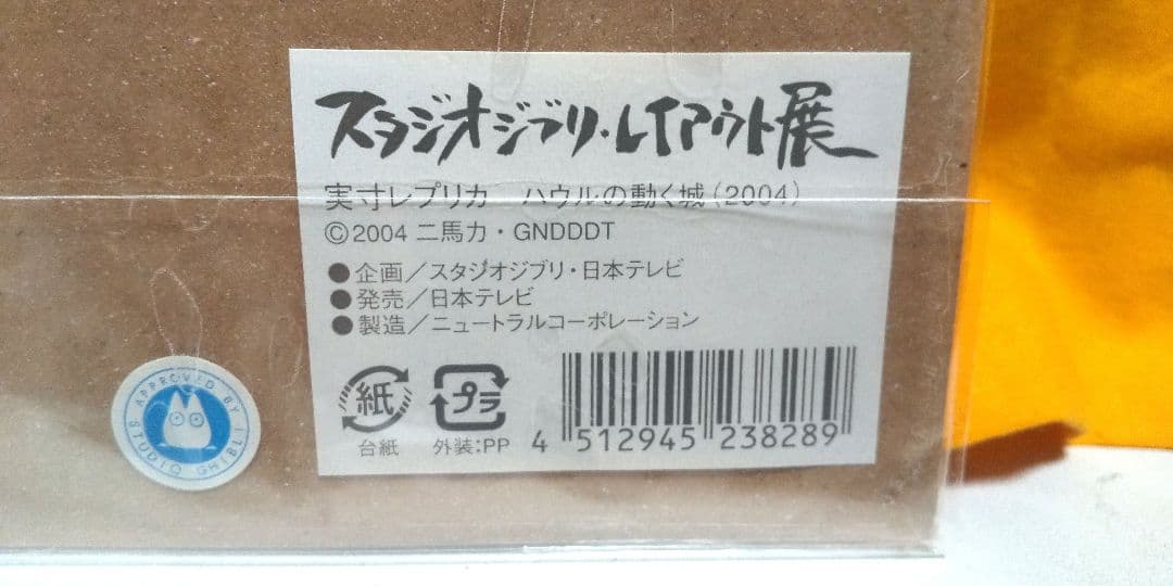 スタジオジブリ レイアウト展 ハウルの動く城 実寸レプリカ 当時品