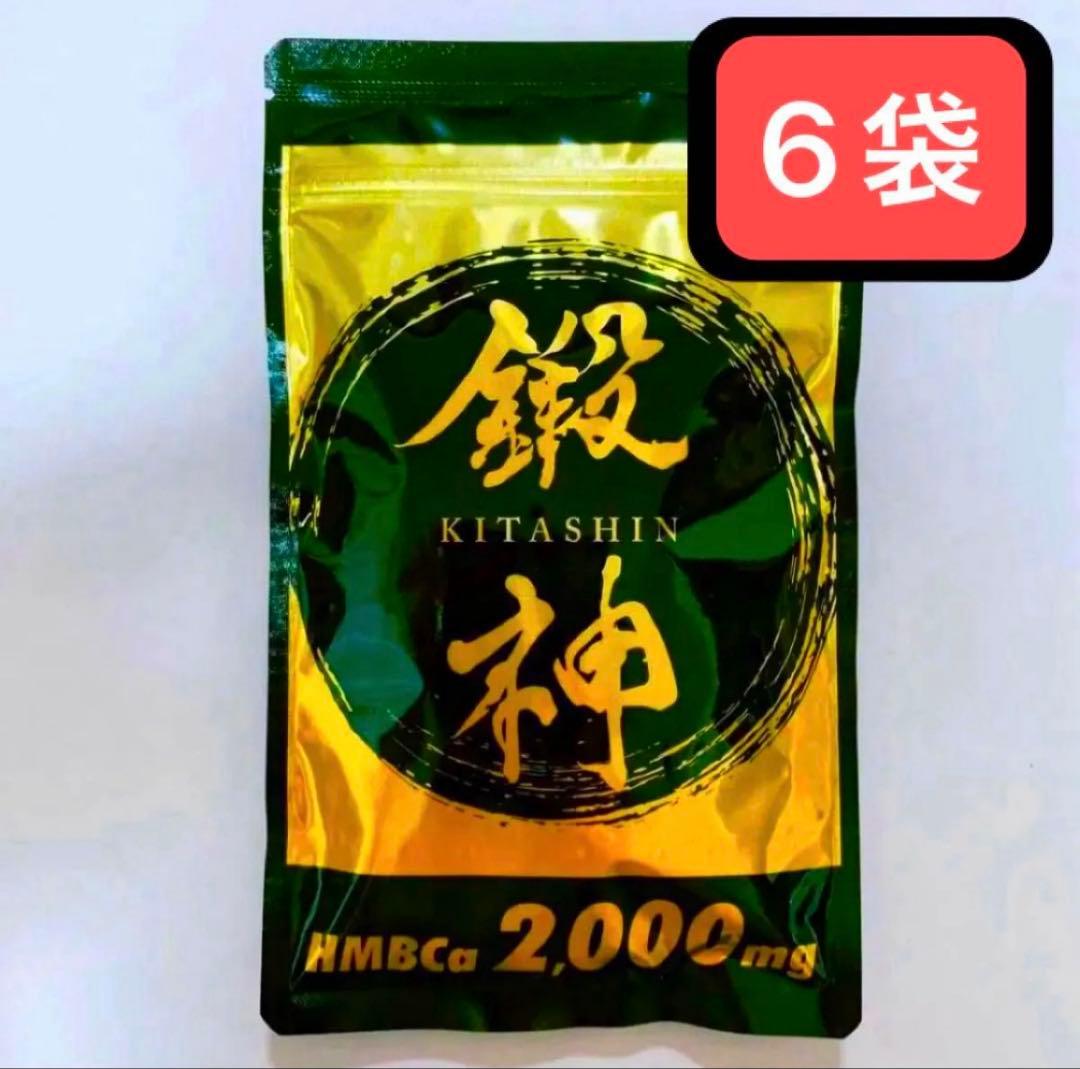 鍛神 HMBCa2000mg サプリメント きたしん キタシン 6 トレーニング