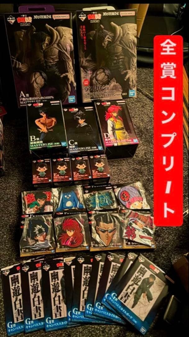 一番くじ 幽☆遊☆白書 暗黒武術会編（全賞コンプリート）