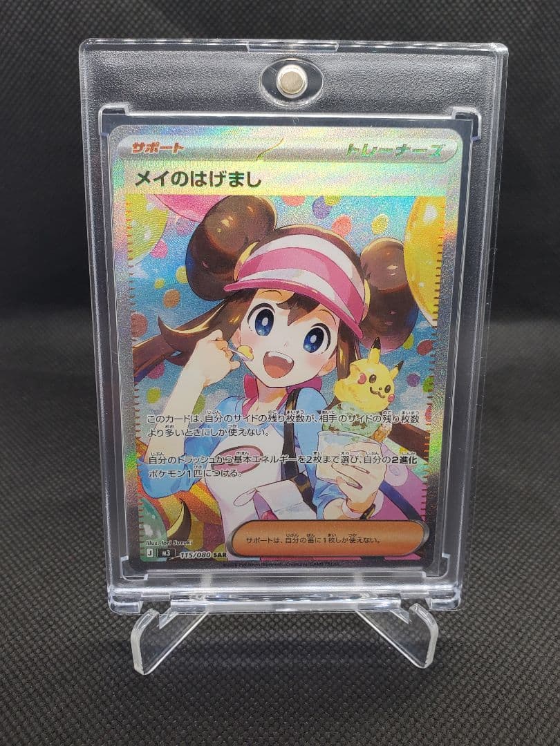 ポケカ　メイのはげまし　SAR　ムニキスゼロ
