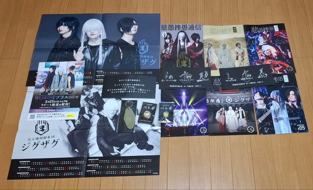 真天地開闢集団 ジグザグ ベレボ 会報