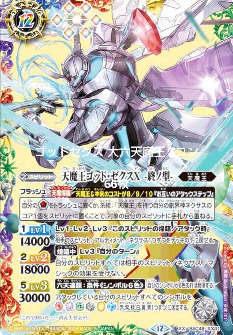 バトスピ バーニングレガシー ゴッドゼクス 大六天魔王 3コン 終ノ型