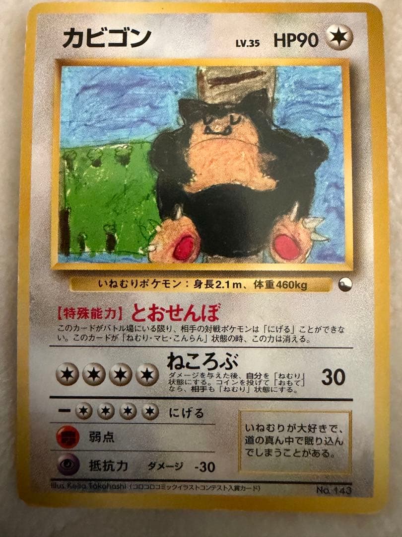 カビゴン 旧裏 クイックスターター　コロコロコミックイラストコンテスト プロモ