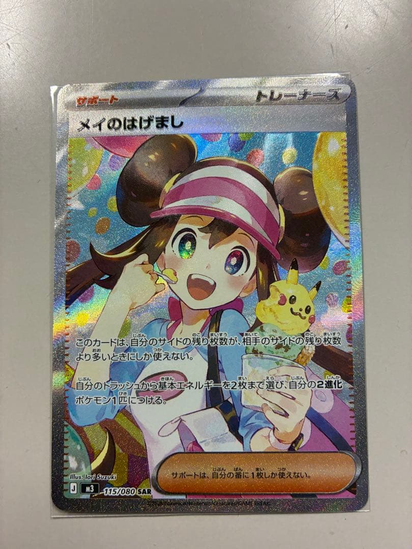 メイのはげましsar 美品