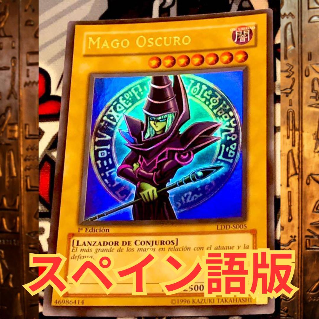 遊戯王 ブラック・マジシャン スペイン語版 1st ウルトラ LDD-S005